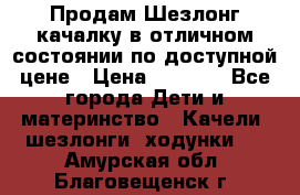 Продам Шезлонг-качалку в отличном состоянии по доступной цене › Цена ­ 1 200 - Все города Дети и материнство » Качели, шезлонги, ходунки   . Амурская обл.,Благовещенск г.